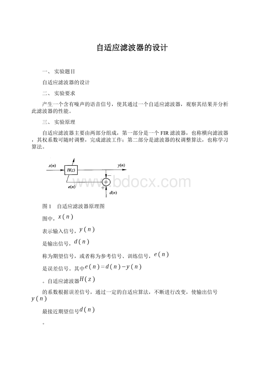 自适应滤波器的设计.docx