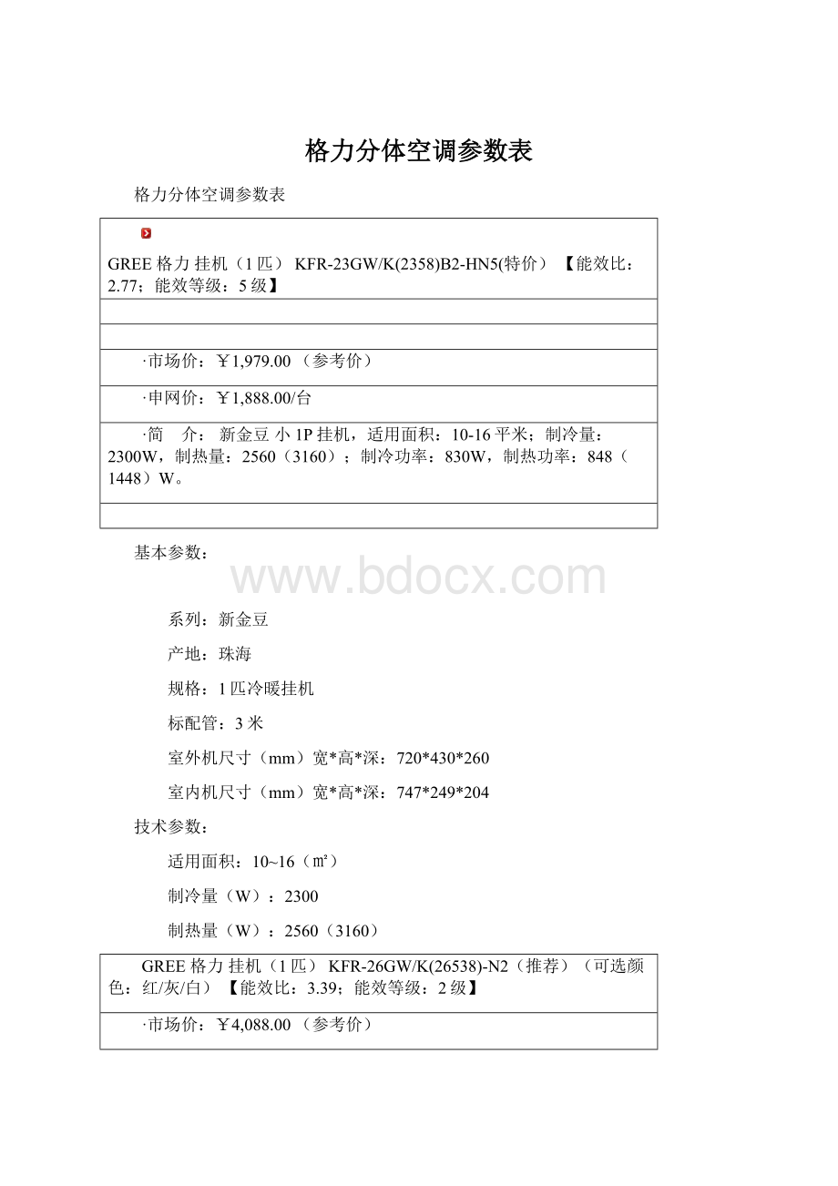 格力分体空调参数表.docx