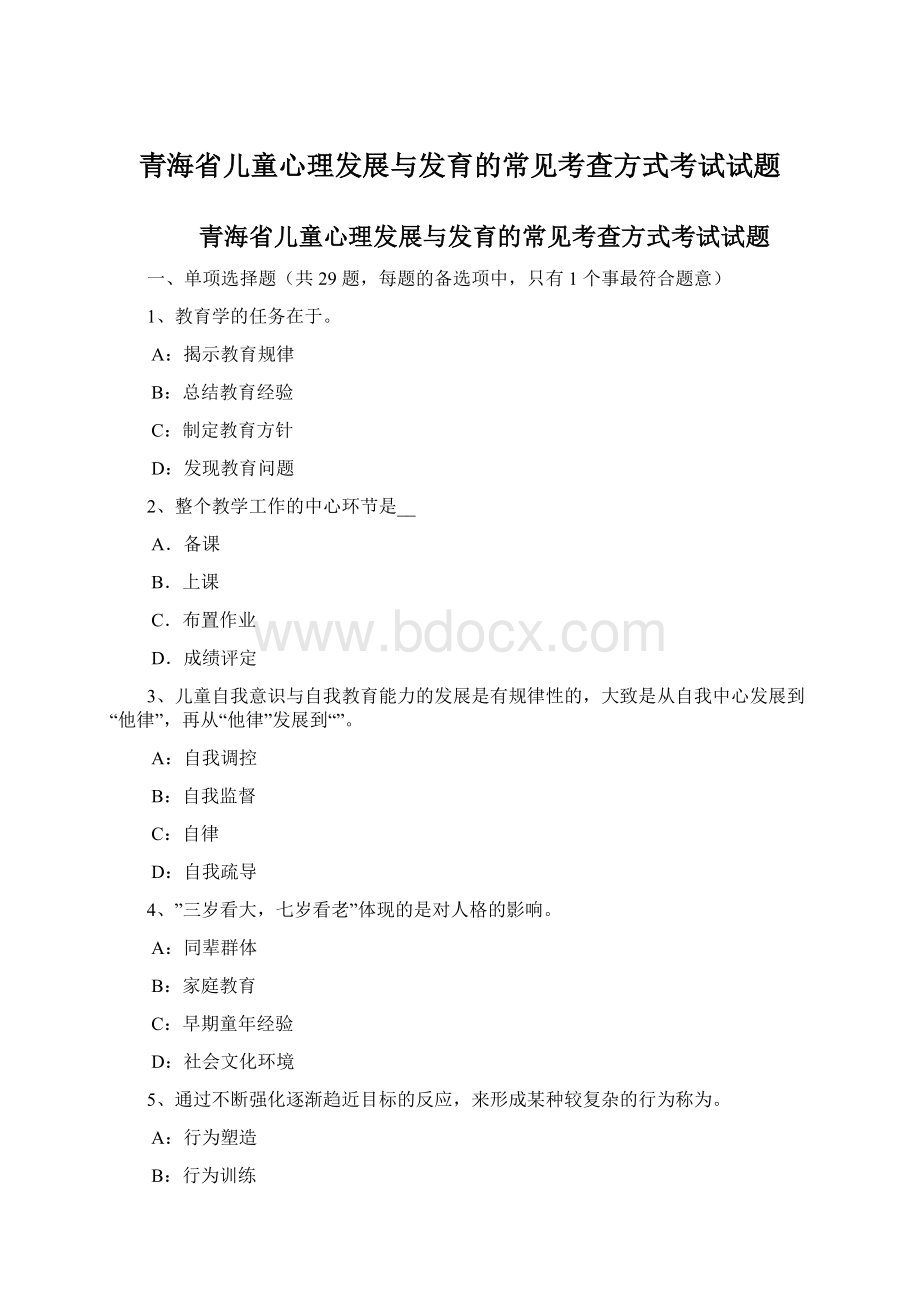 青海省儿童心理发展与发育的常见考查方式考试试题.docx_第1页