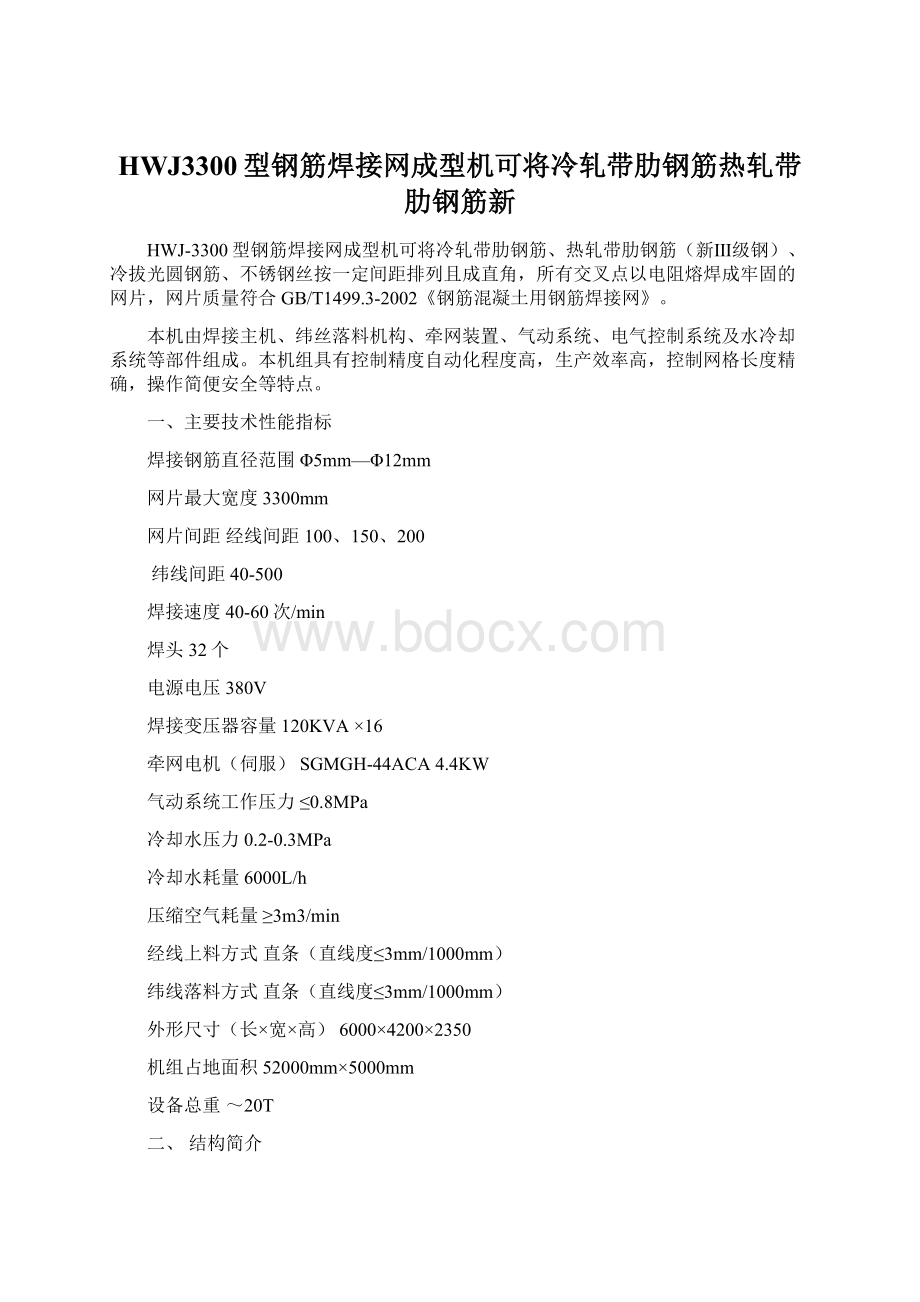 HWJ3300型钢筋焊接网成型机可将冷轧带肋钢筋热轧带肋钢筋新.docx_第1页