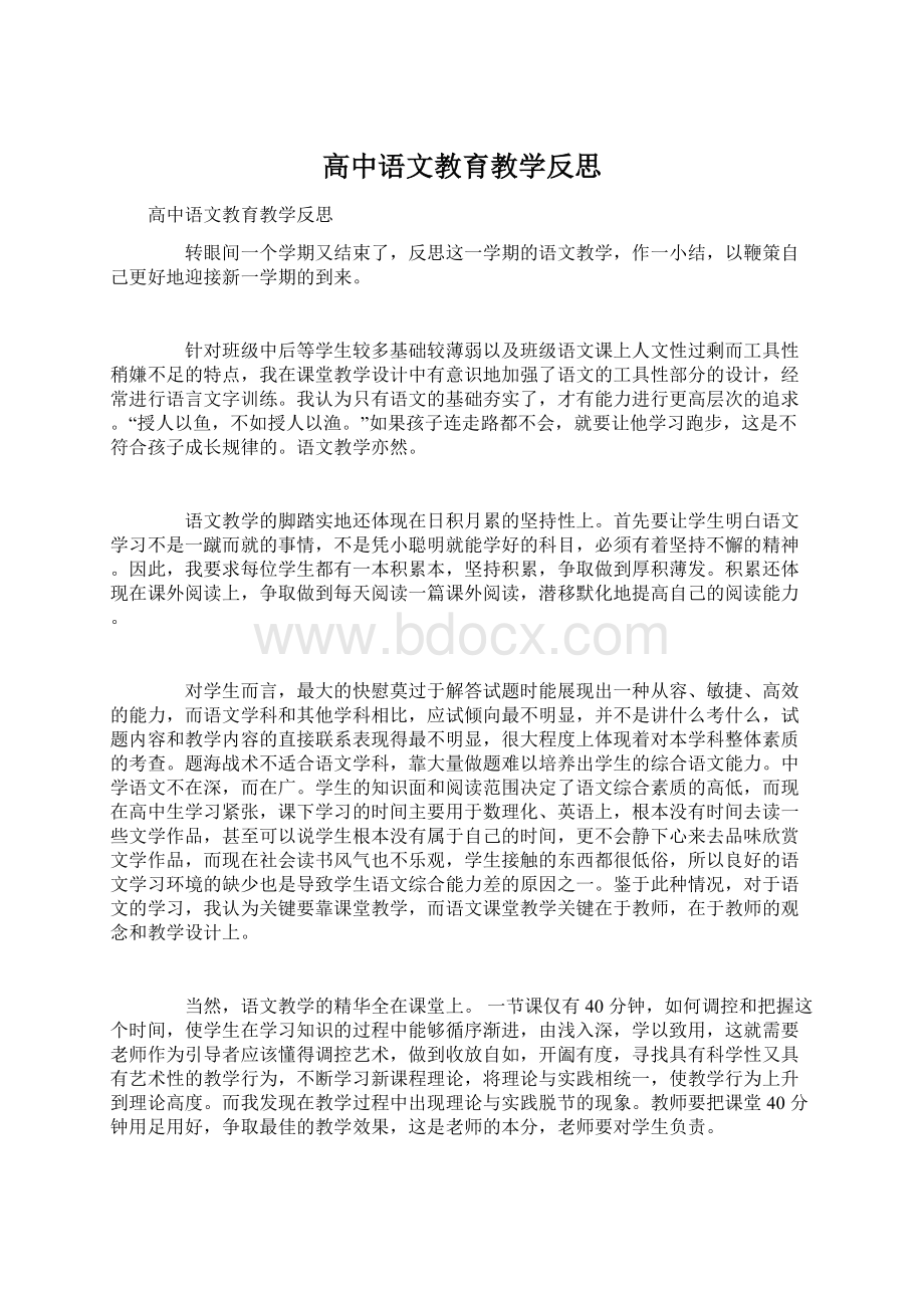 高中语文教育教学反思.docx