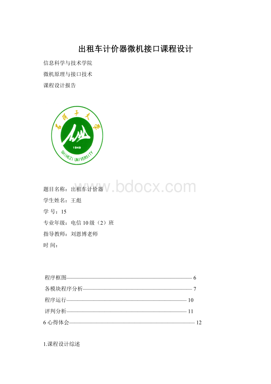 出租车计价器微机接口课程设计.docx_第1页