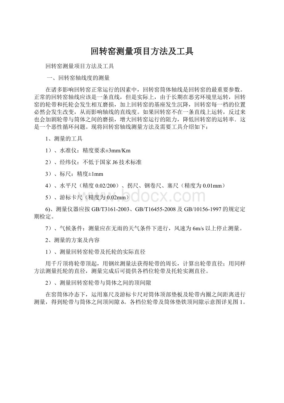 回转窑测量项目方法及工具.docx_第1页