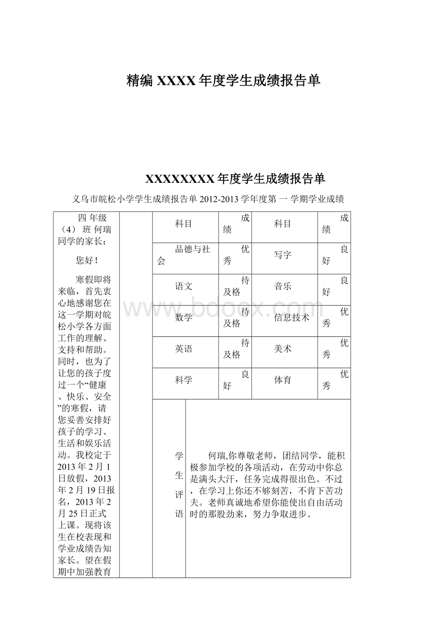 精编XXXX年度学生成绩报告单.docx_第1页