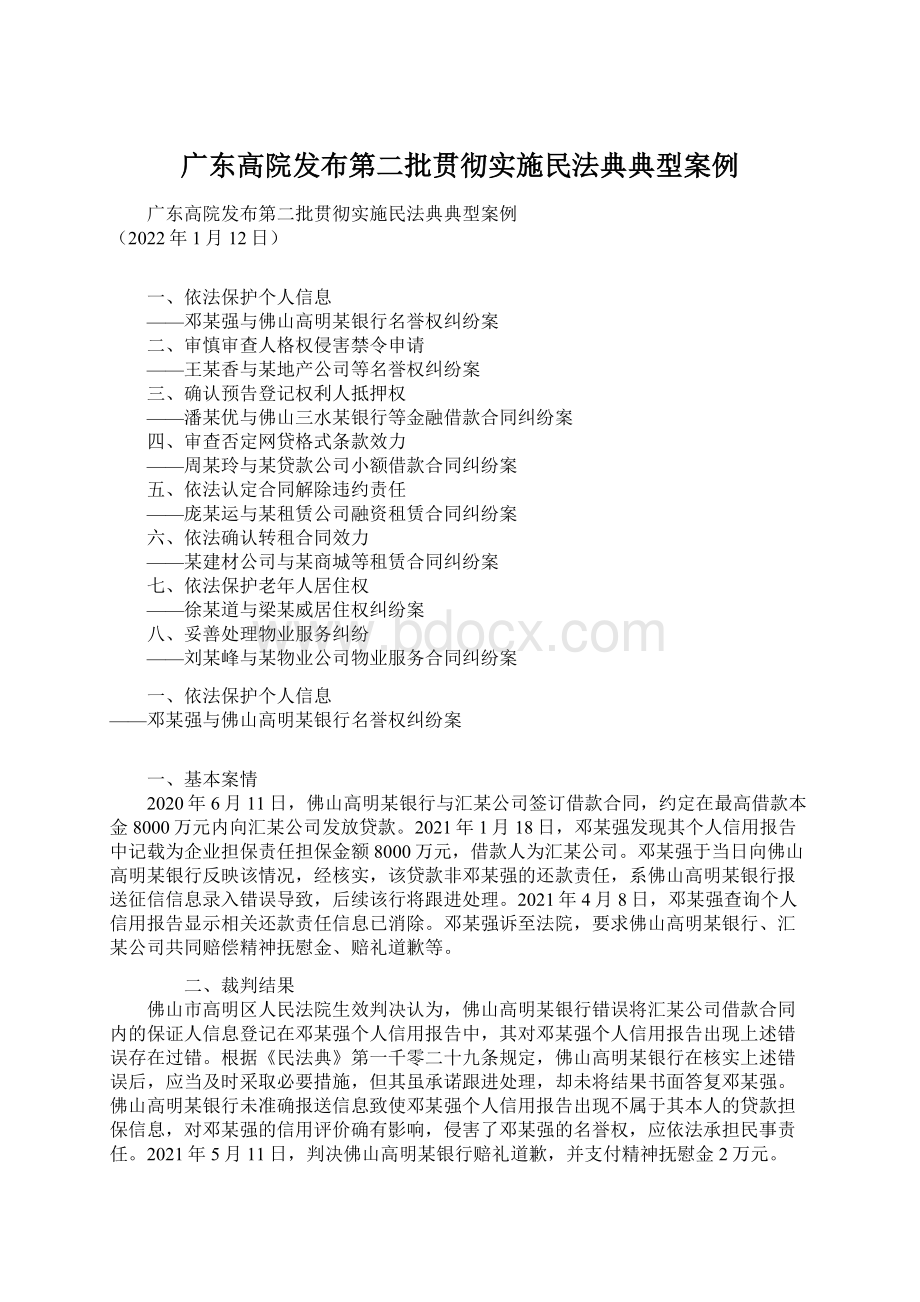 广东高院发布第二批贯彻实施民法典典型案例.docx