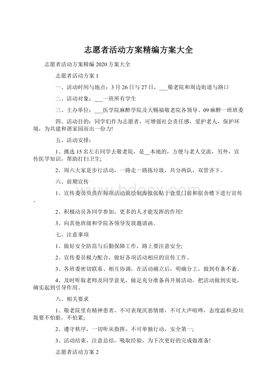 志愿者活动方案精编方案大全.docx_第1页