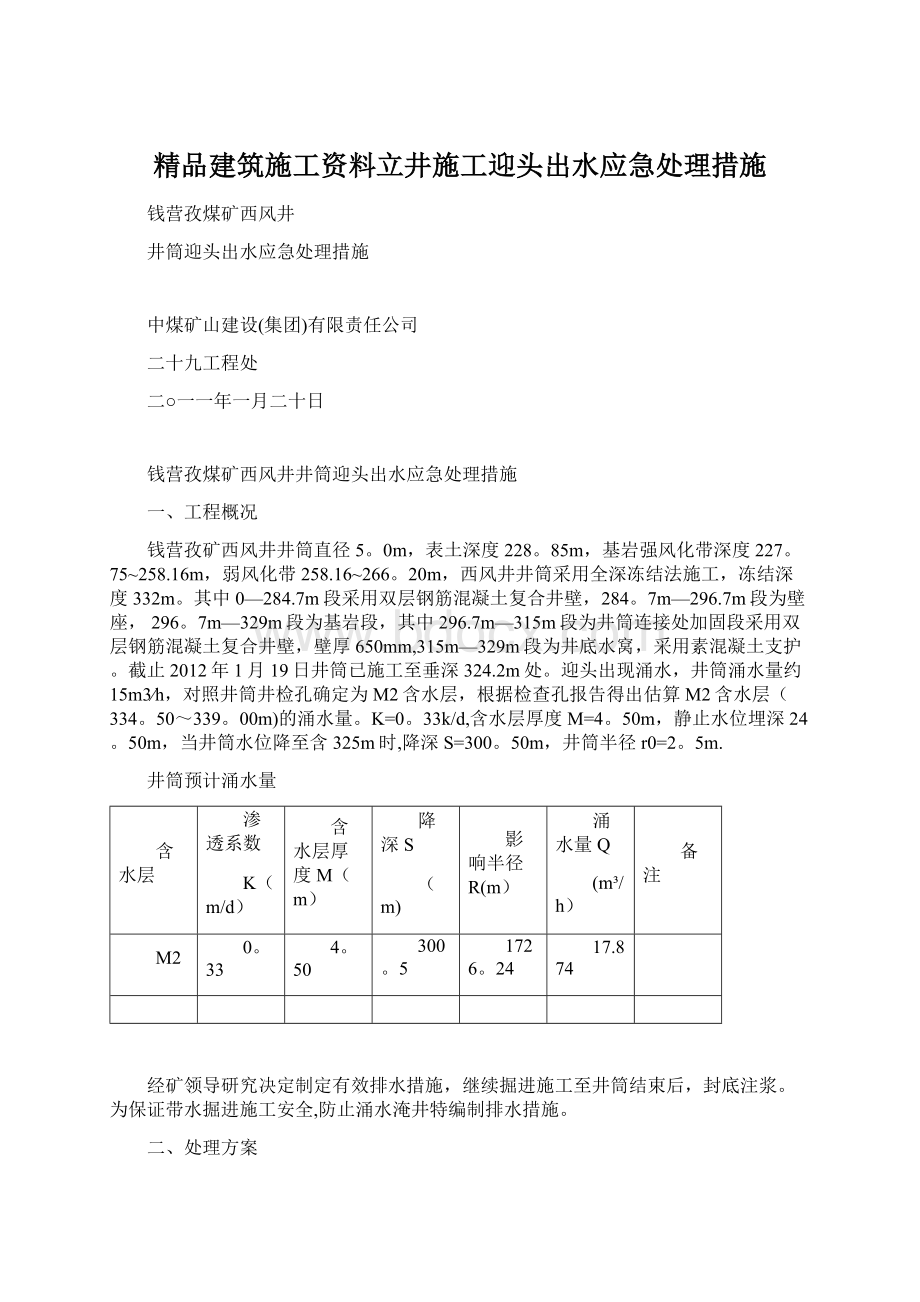 精品建筑施工资料立井施工迎头出水应急处理措施.docx