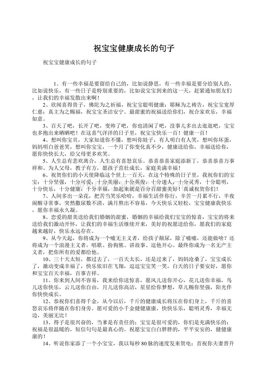 祝宝宝健康成长的句子.docx_第1页