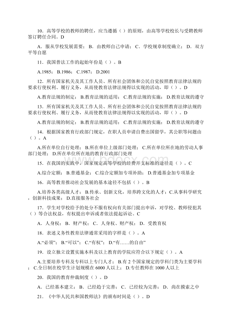 最新大学教师岗位培训考试题库高等教育法规含答案YV.docx_第2页