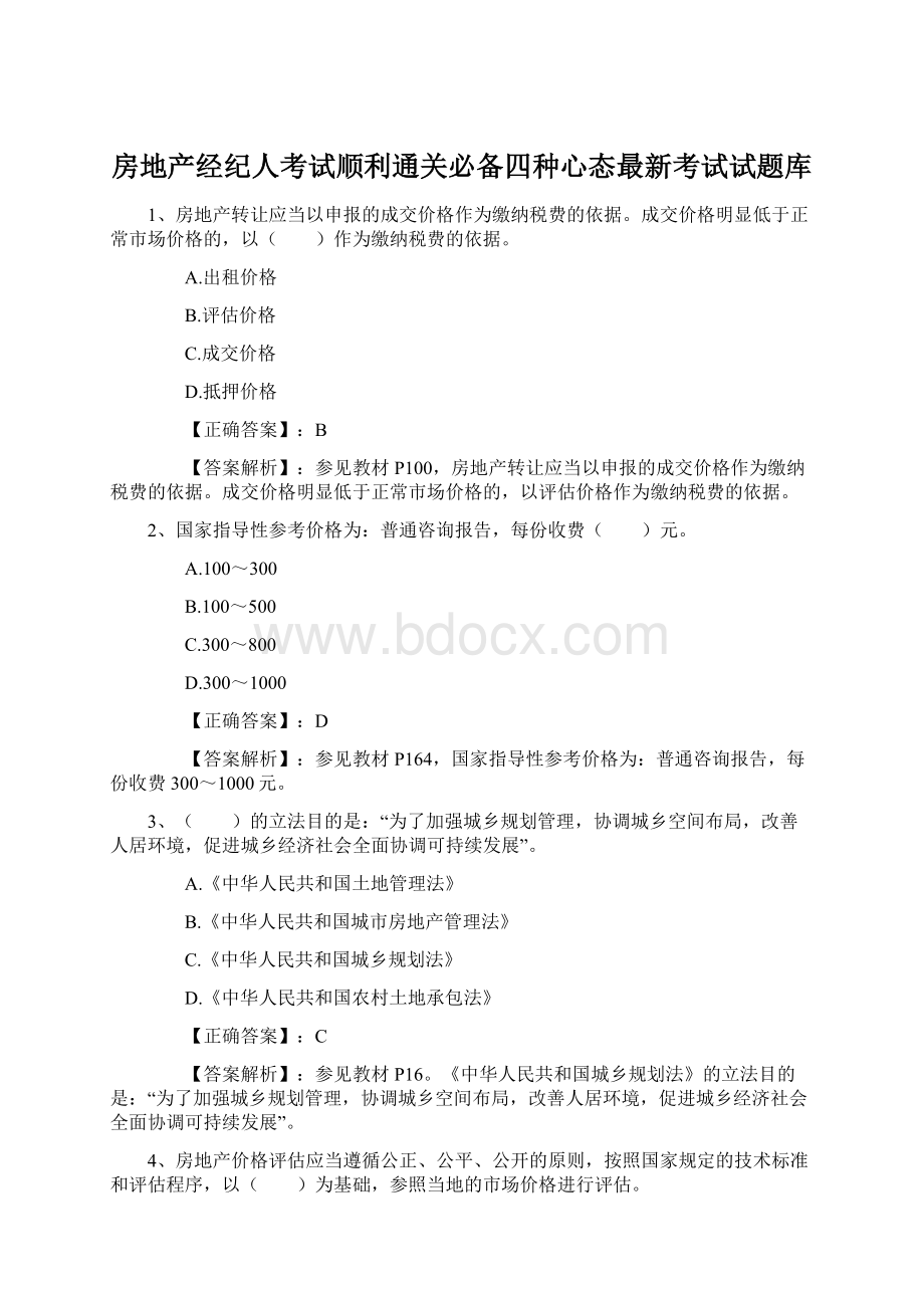 房地产经纪人考试顺利通关必备四种心态最新考试试题库.docx