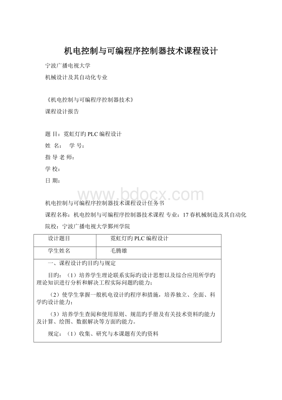 机电控制与可编程序控制器技术课程设计.docx_第1页