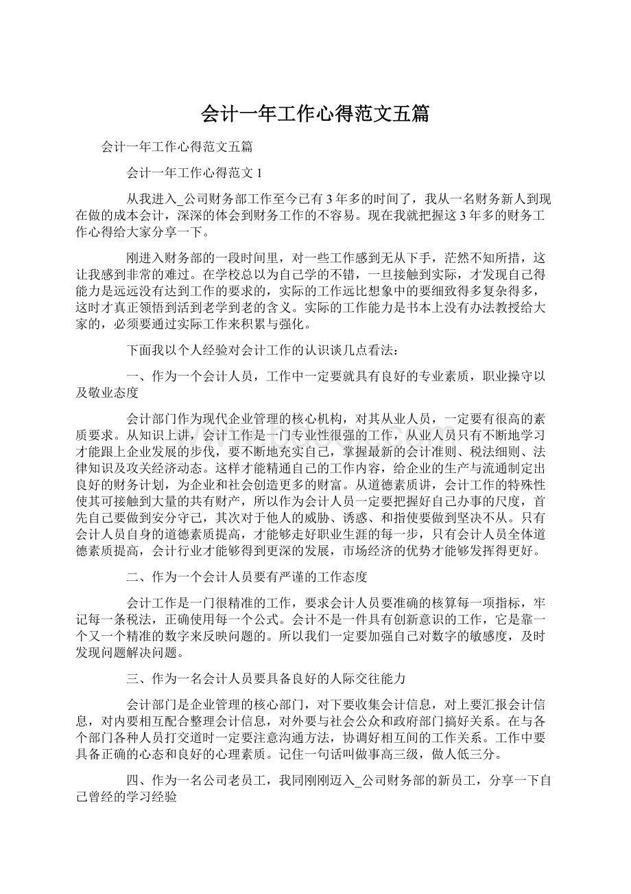 会计一年工作心得范文五篇.docx