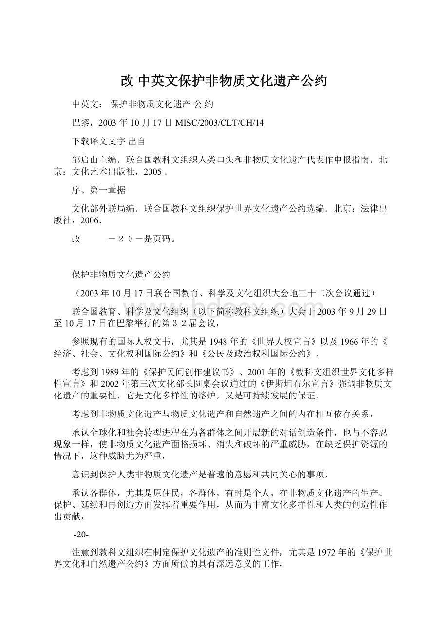 改 中英文保护非物质文化遗产公约.docx