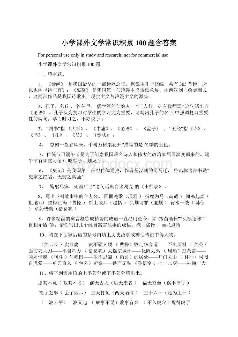 小学课外文学常识积累100题含答案.docx