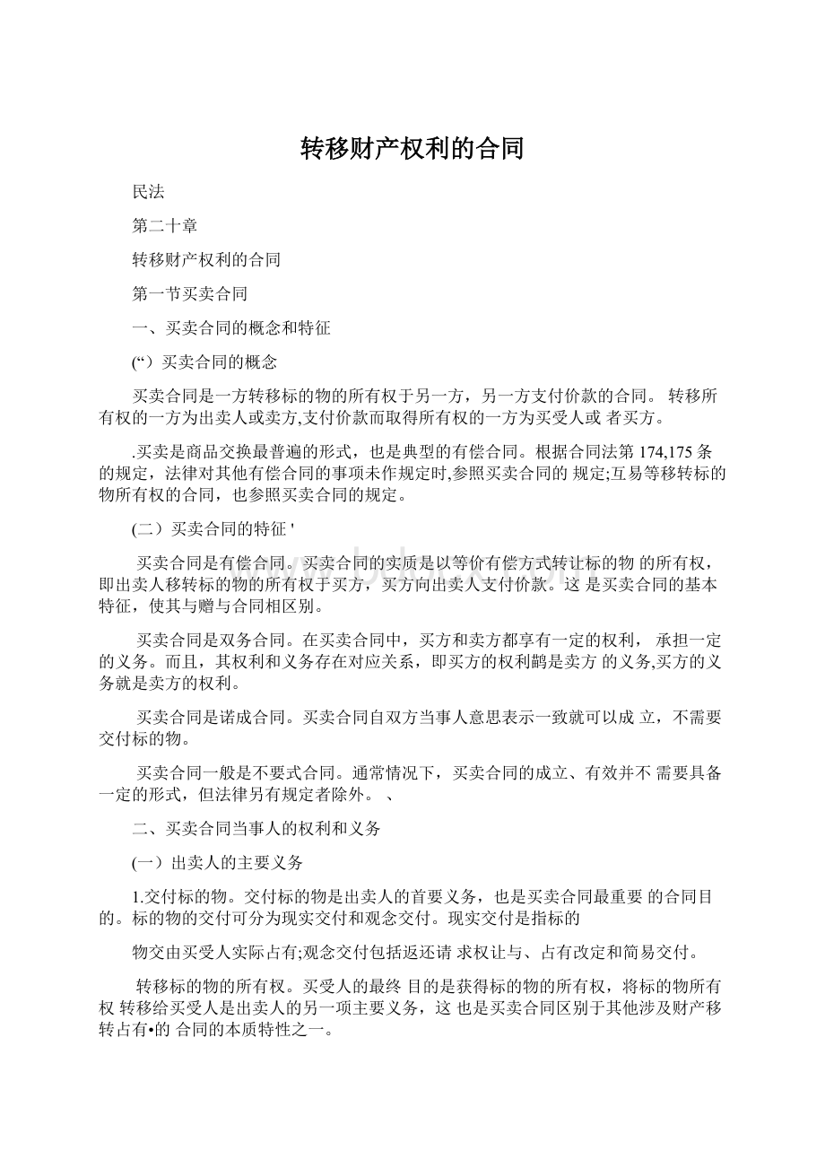 转移财产权利的合同.docx_第1页