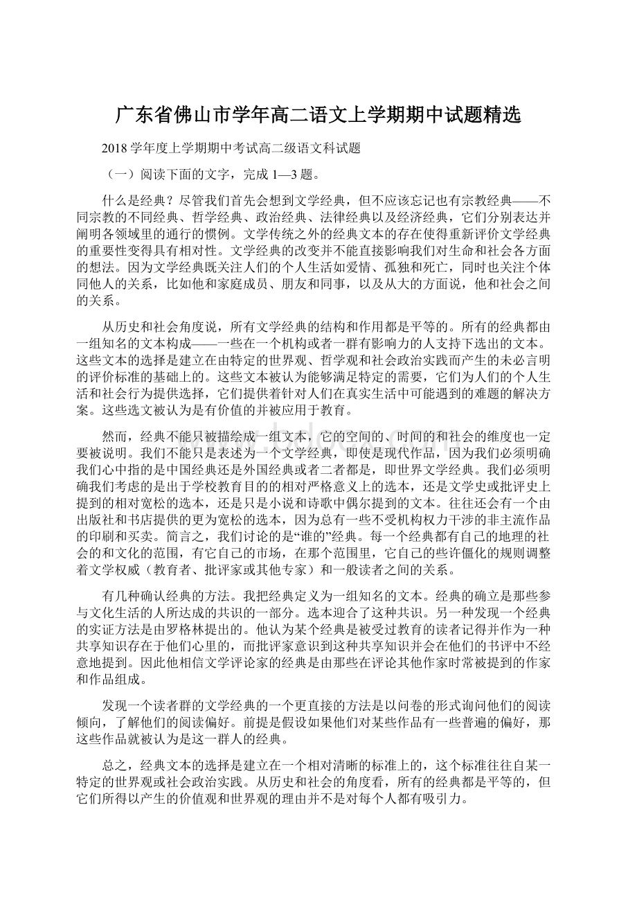 广东省佛山市学年高二语文上学期期中试题精选.docx_第1页