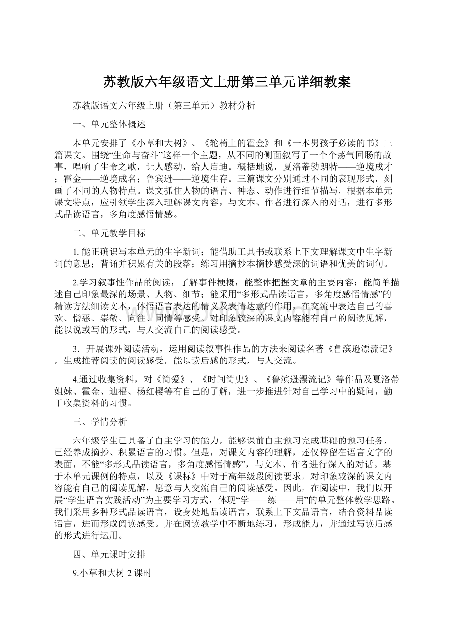 苏教版六年级语文上册第三单元详细教案.docx_第1页