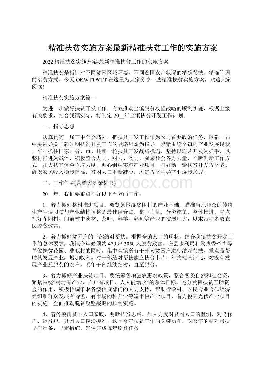 精准扶贫实施方案最新精准扶贫工作的实施方案.docx