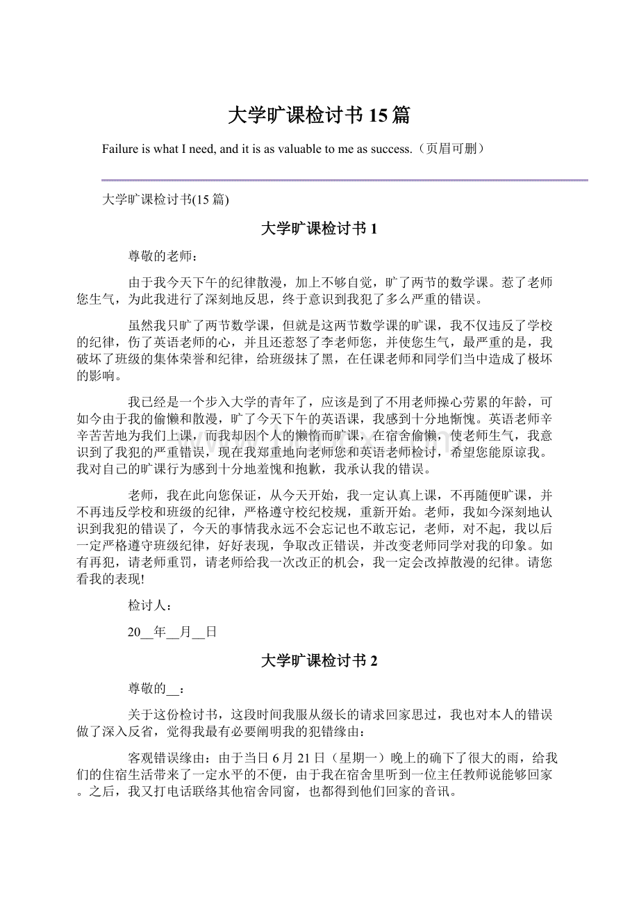 大学旷课检讨书15篇.docx_第1页