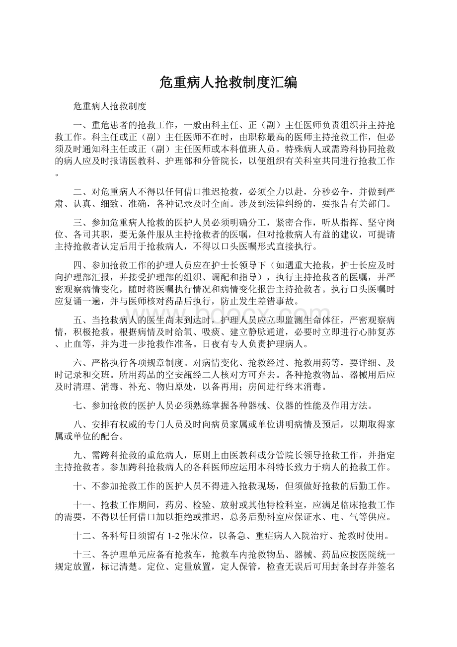 危重病人抢救制度汇编.docx_第1页