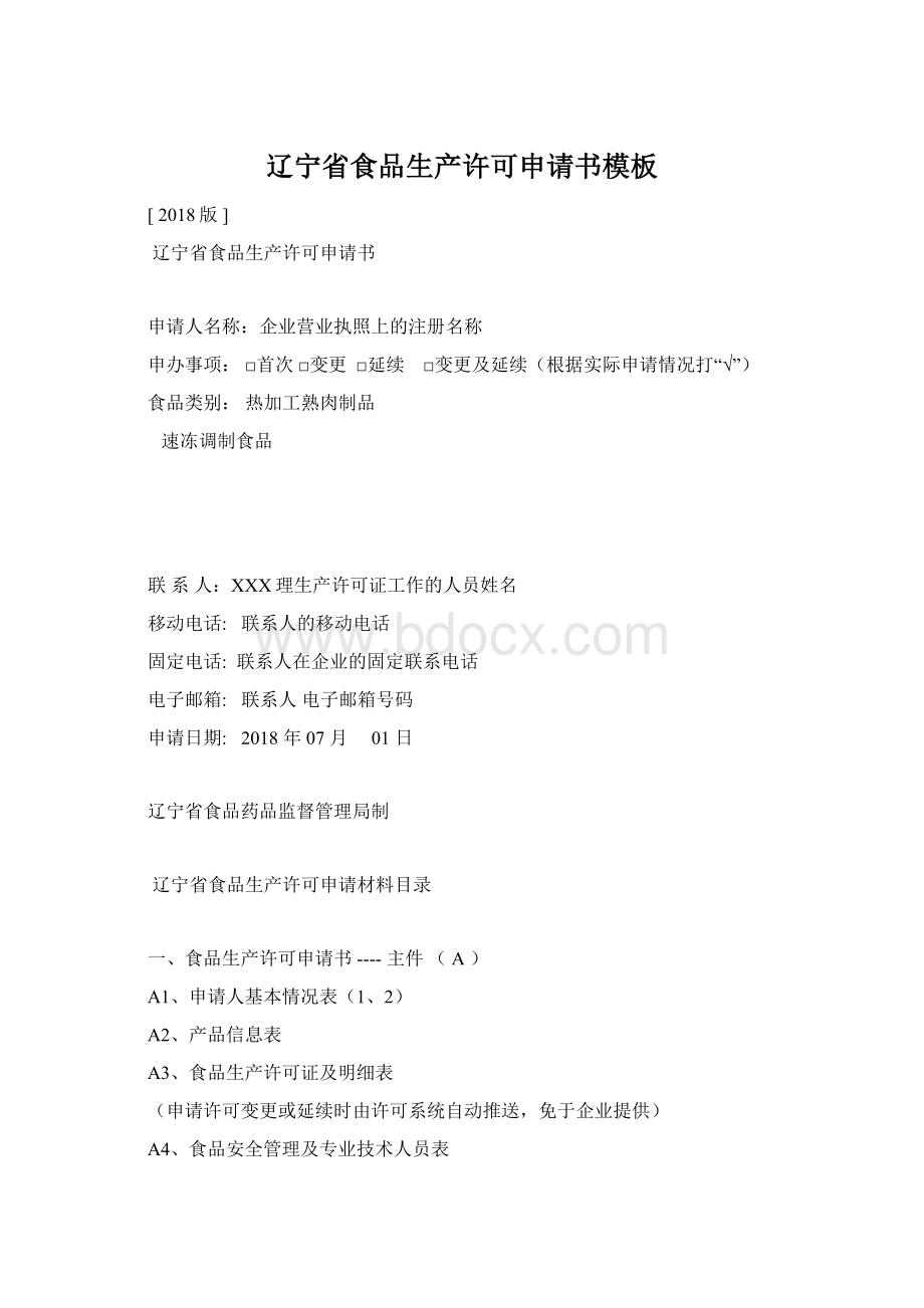 辽宁省食品生产许可申请书模板.docx_第1页