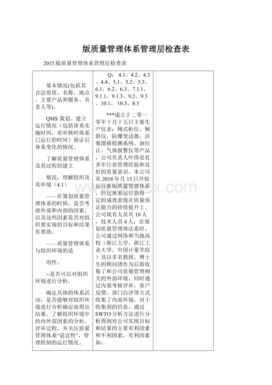 版质量管理体系管理层检查表.docx_第1页