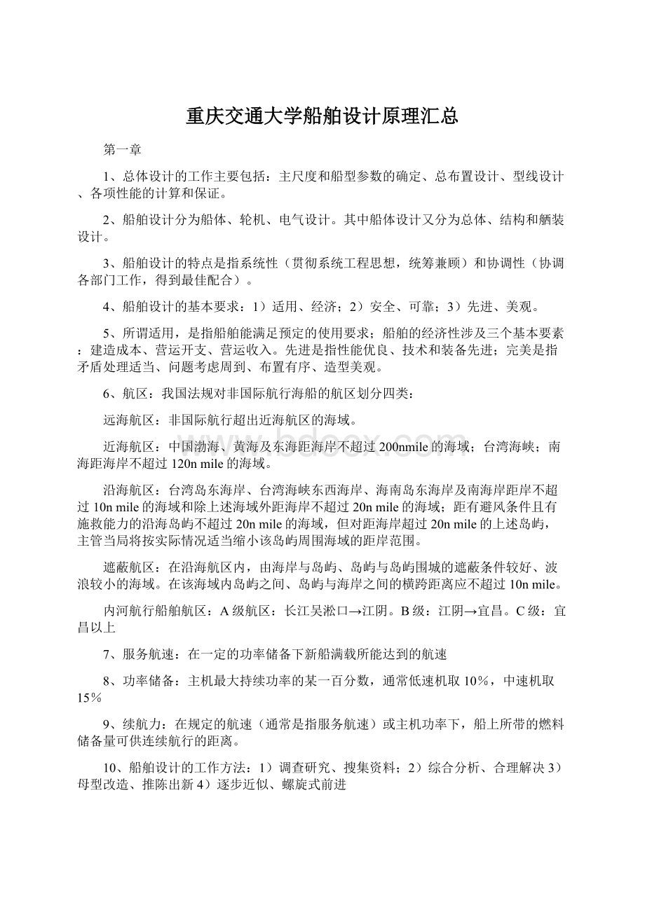 重庆交通大学船舶设计原理汇总.docx