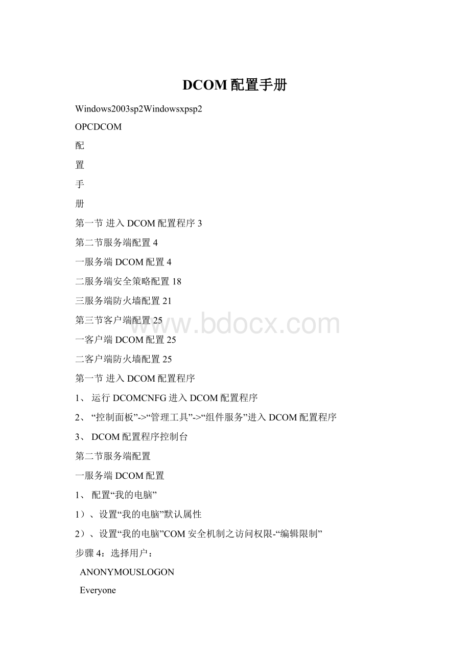 DCOM配置手册.docx_第1页