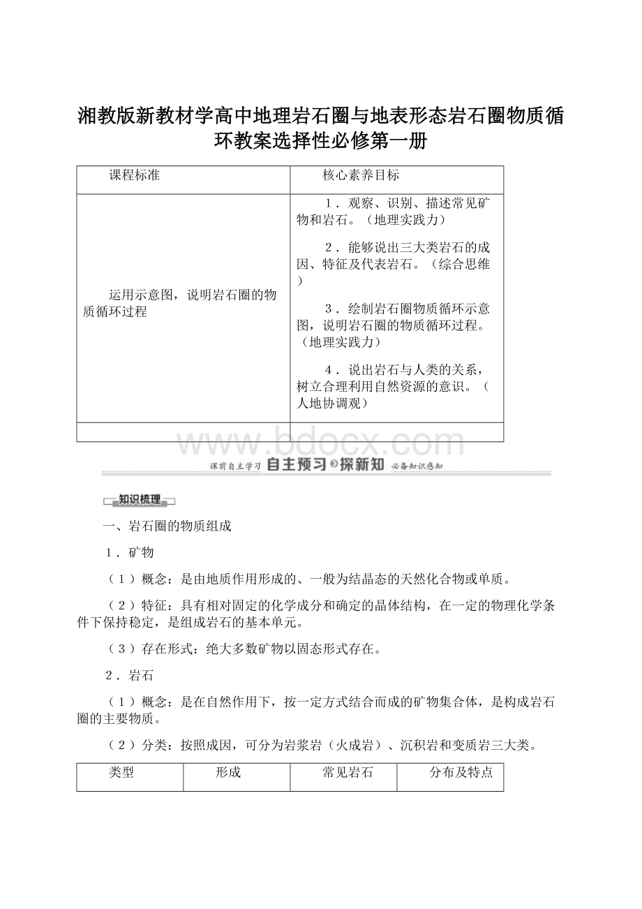 湘教版新教材学高中地理岩石圈与地表形态岩石圈物质循环教案选择性必修第一册.docx_第1页