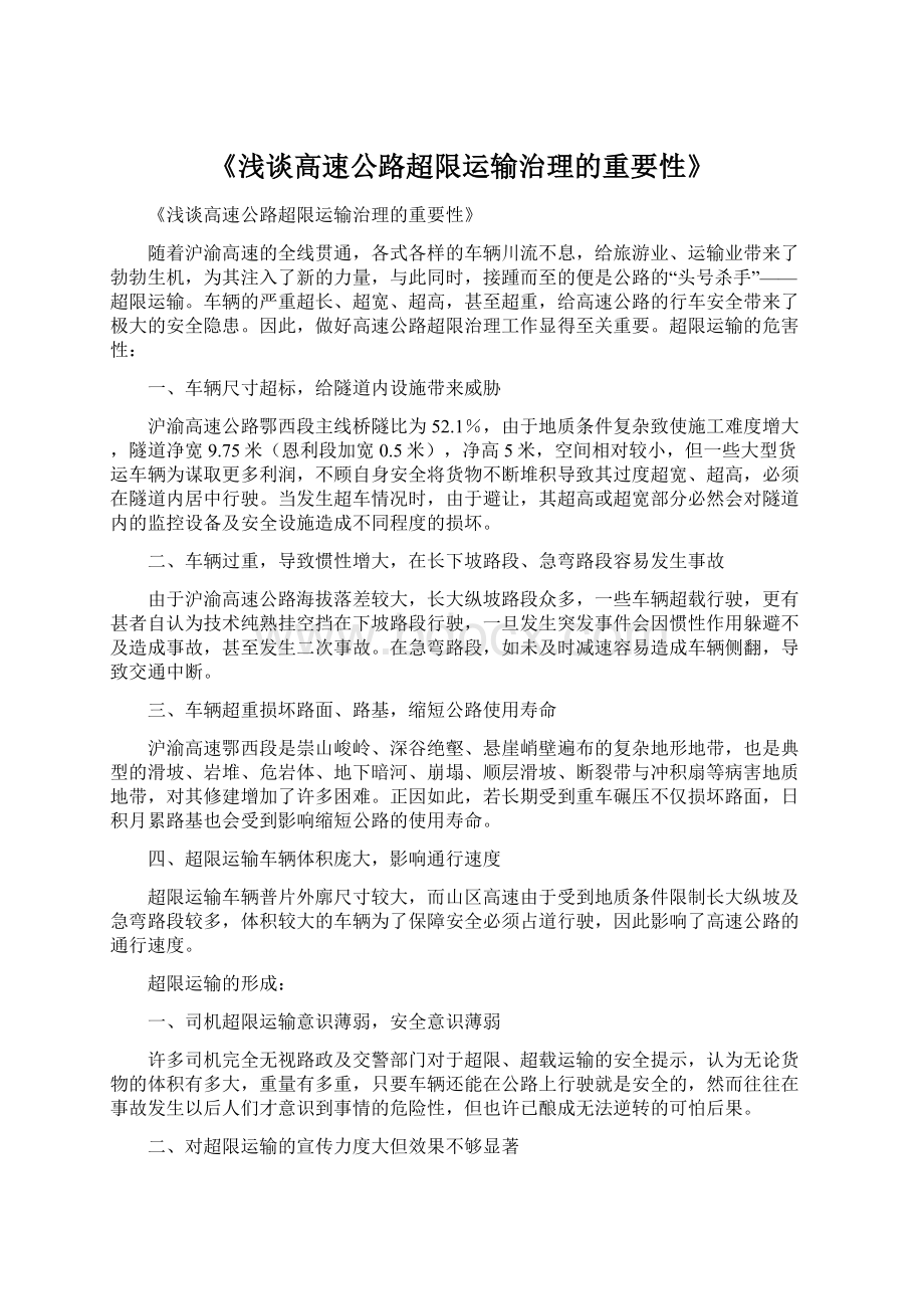 《浅谈高速公路超限运输治理的重要性》.docx