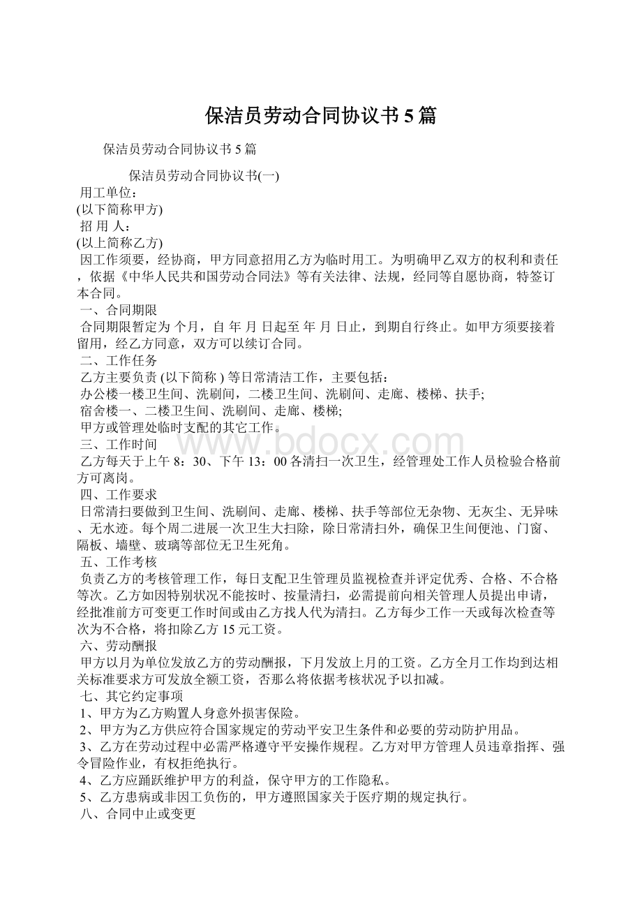 保洁员劳动合同协议书5篇.docx_第1页