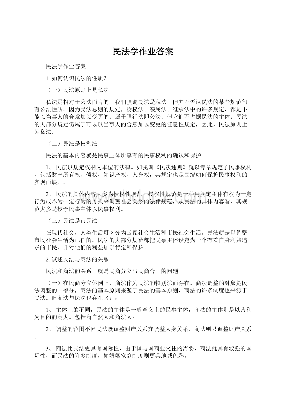 民法学作业答案.docx