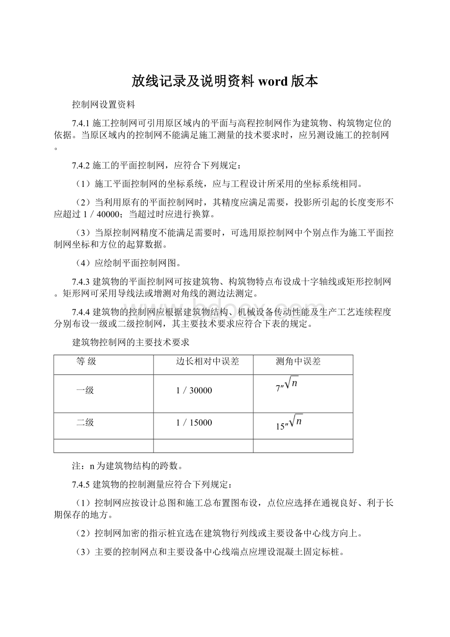 放线记录及说明资料word版本.docx