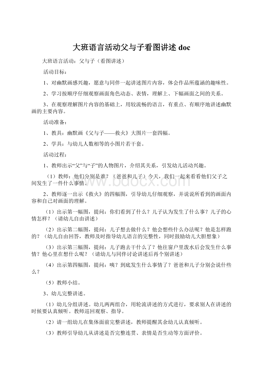 大班语言活动父与子看图讲述doc.docx_第1页