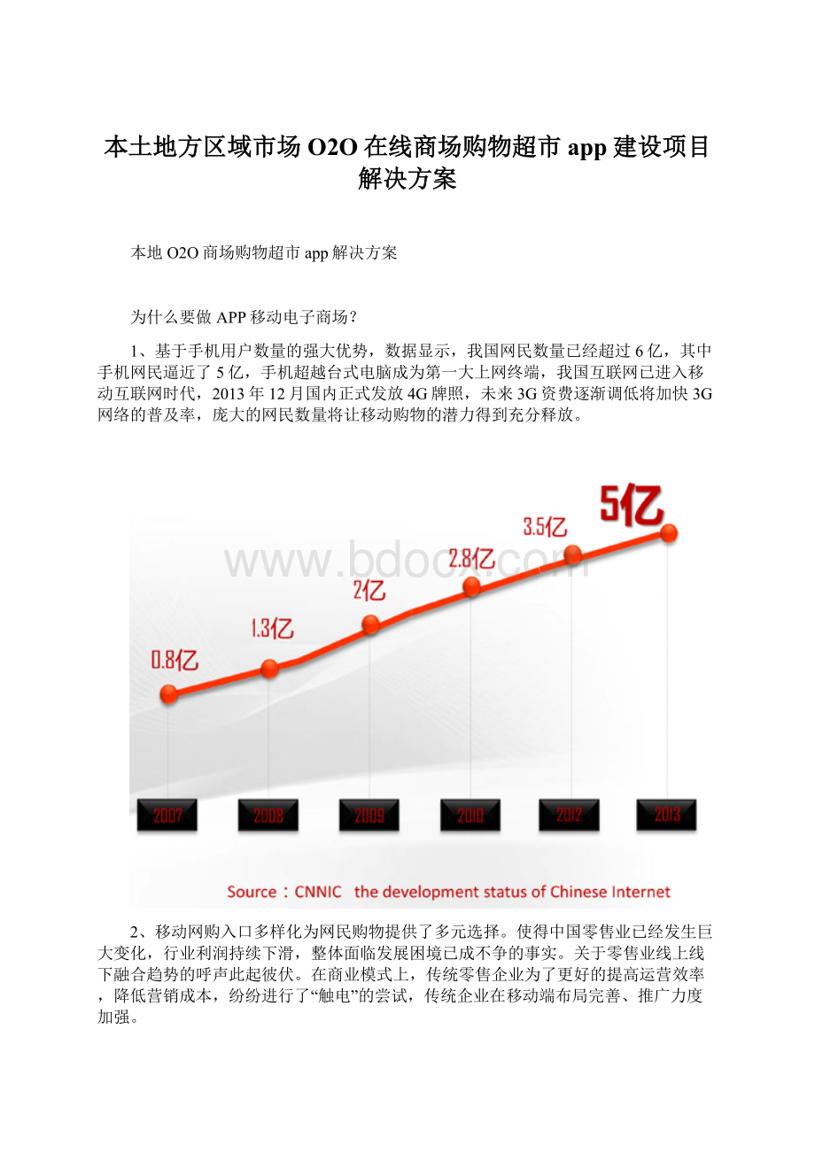 本土地方区域市场O2O在线商场购物超市app建设项目解决方案.docx