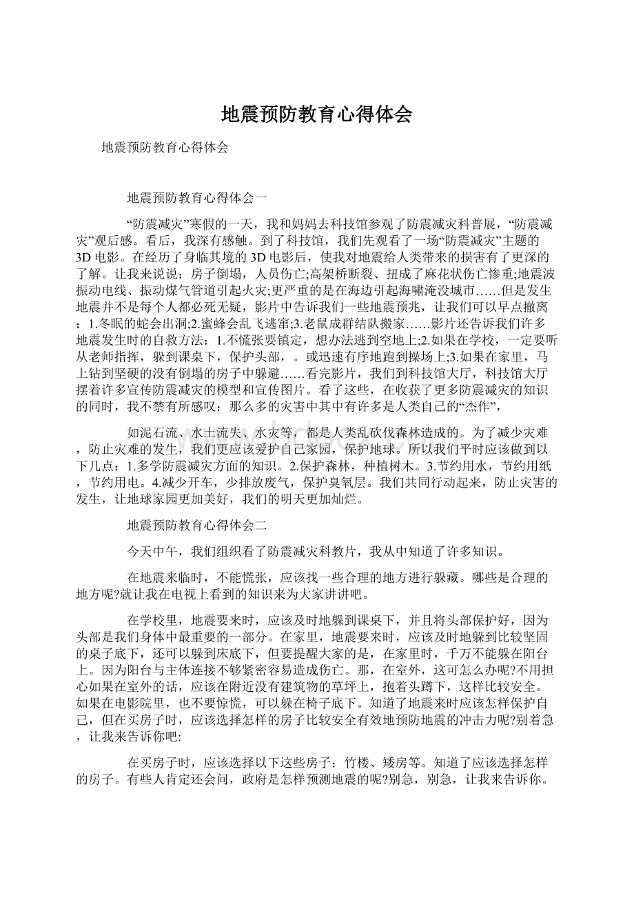 地震预防教育心得体会.docx_第1页