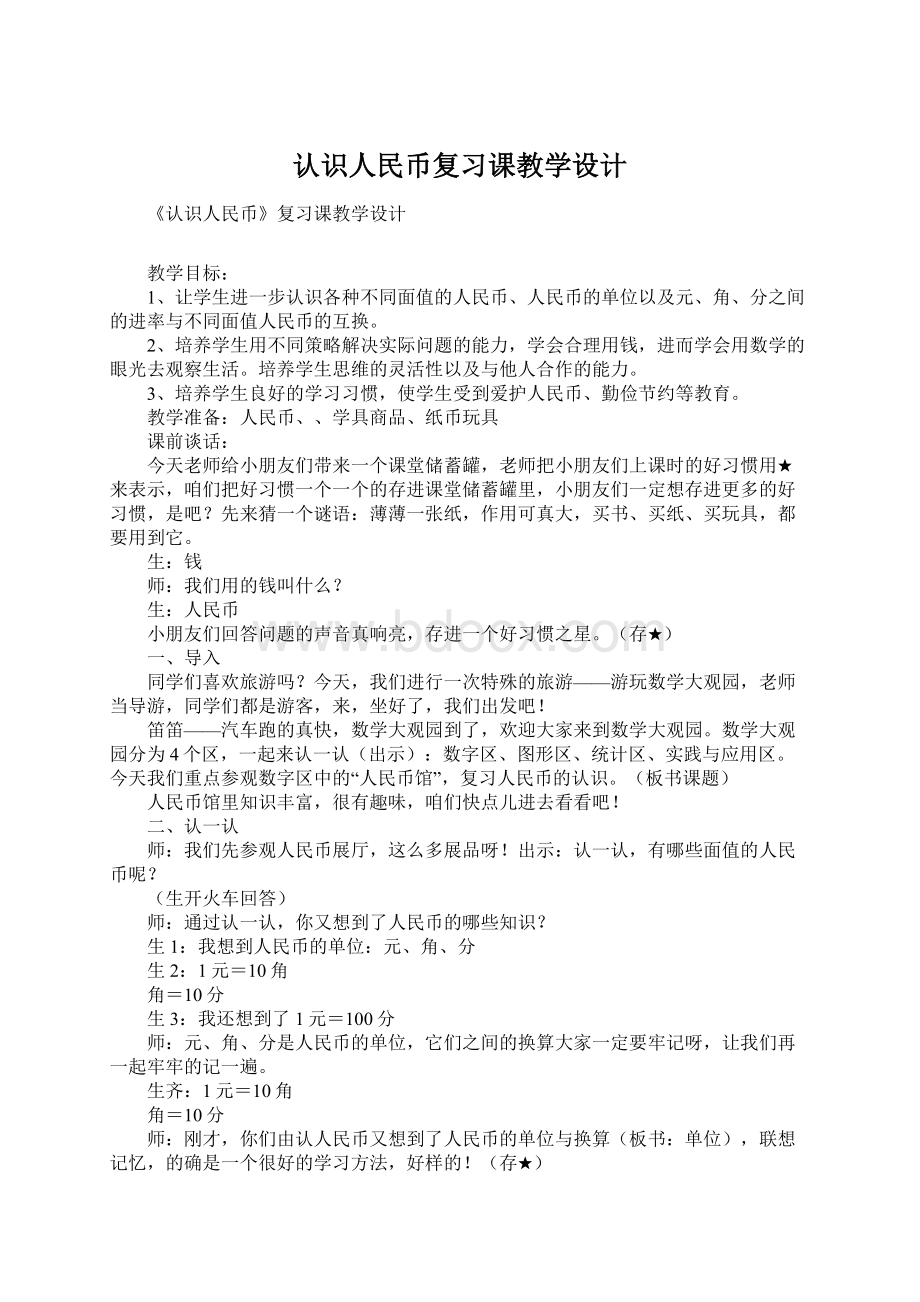 认识人民币复习课教学设计.docx_第1页