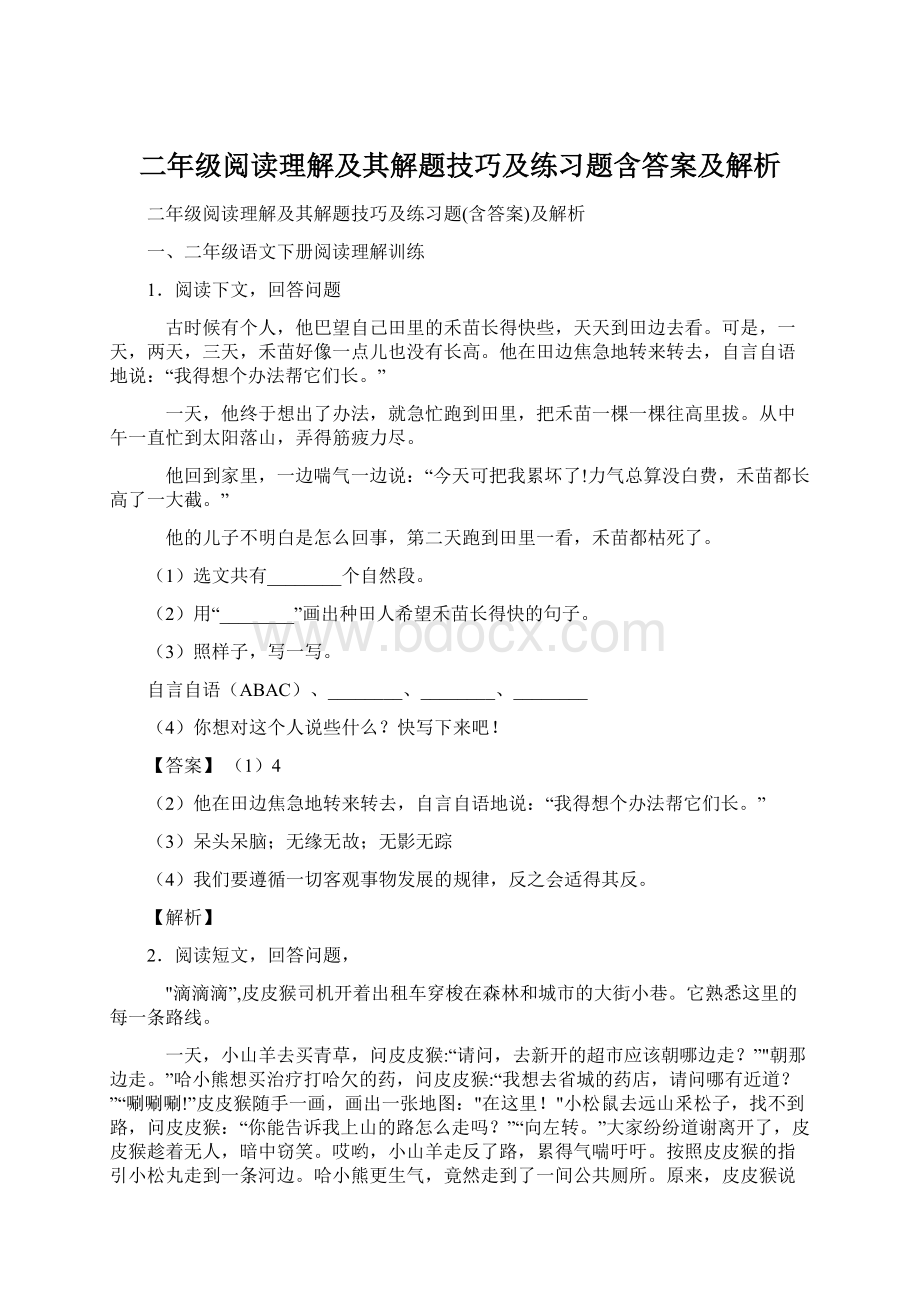 二年级阅读理解及其解题技巧及练习题含答案及解析.docx_第1页