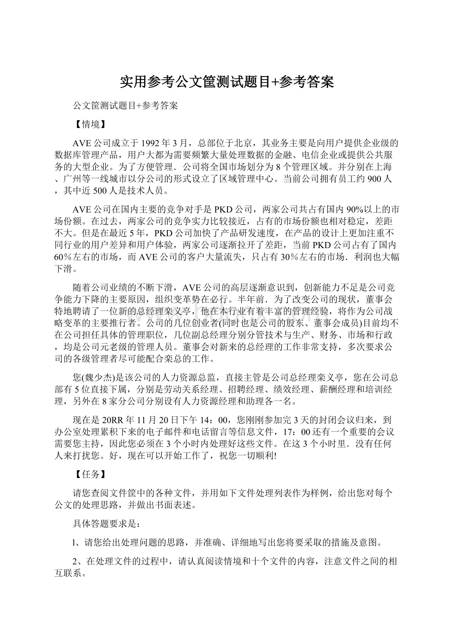 实用参考公文筐测试题目+参考答案.docx