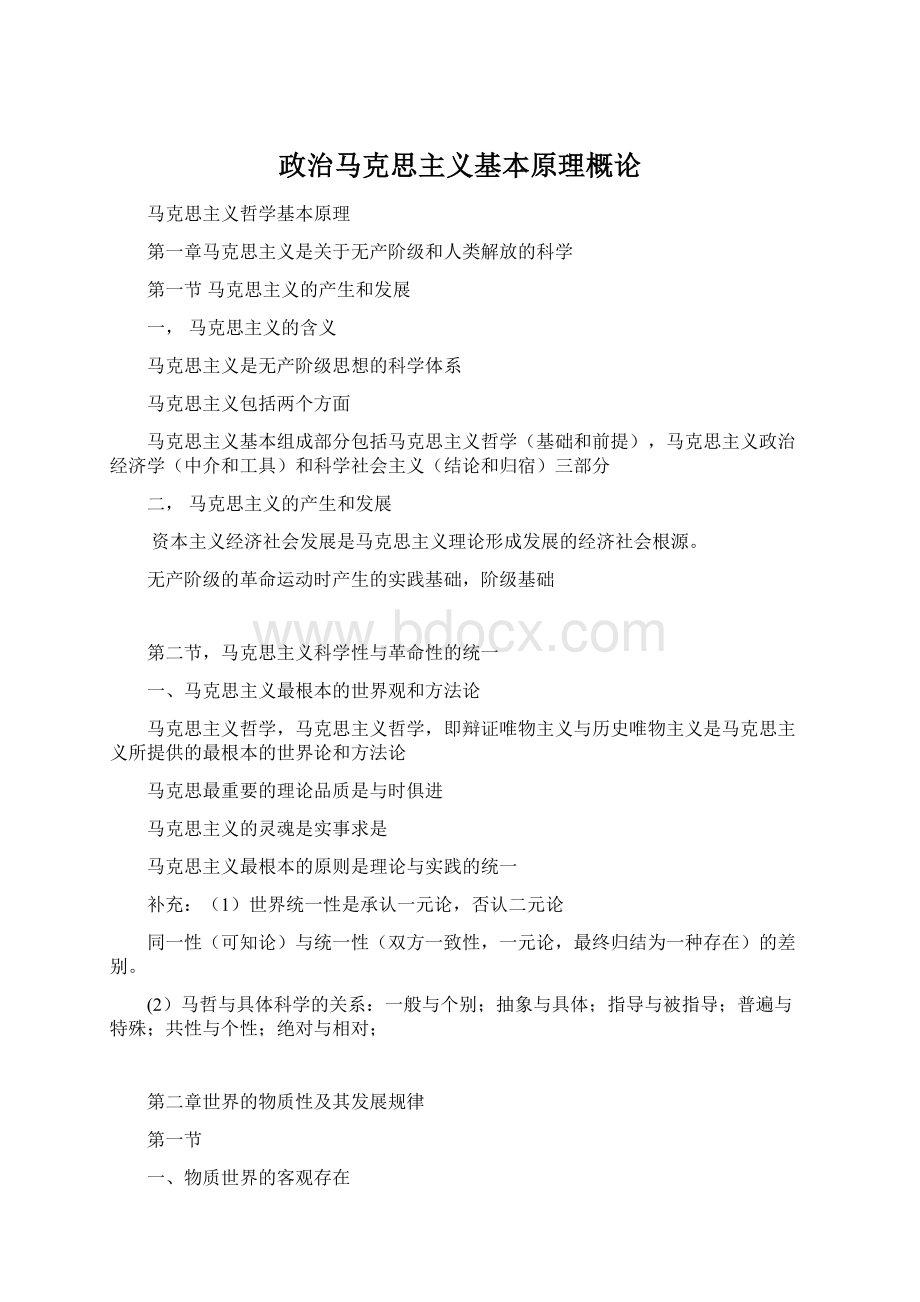 政治马克思主义基本原理概论.docx_第1页