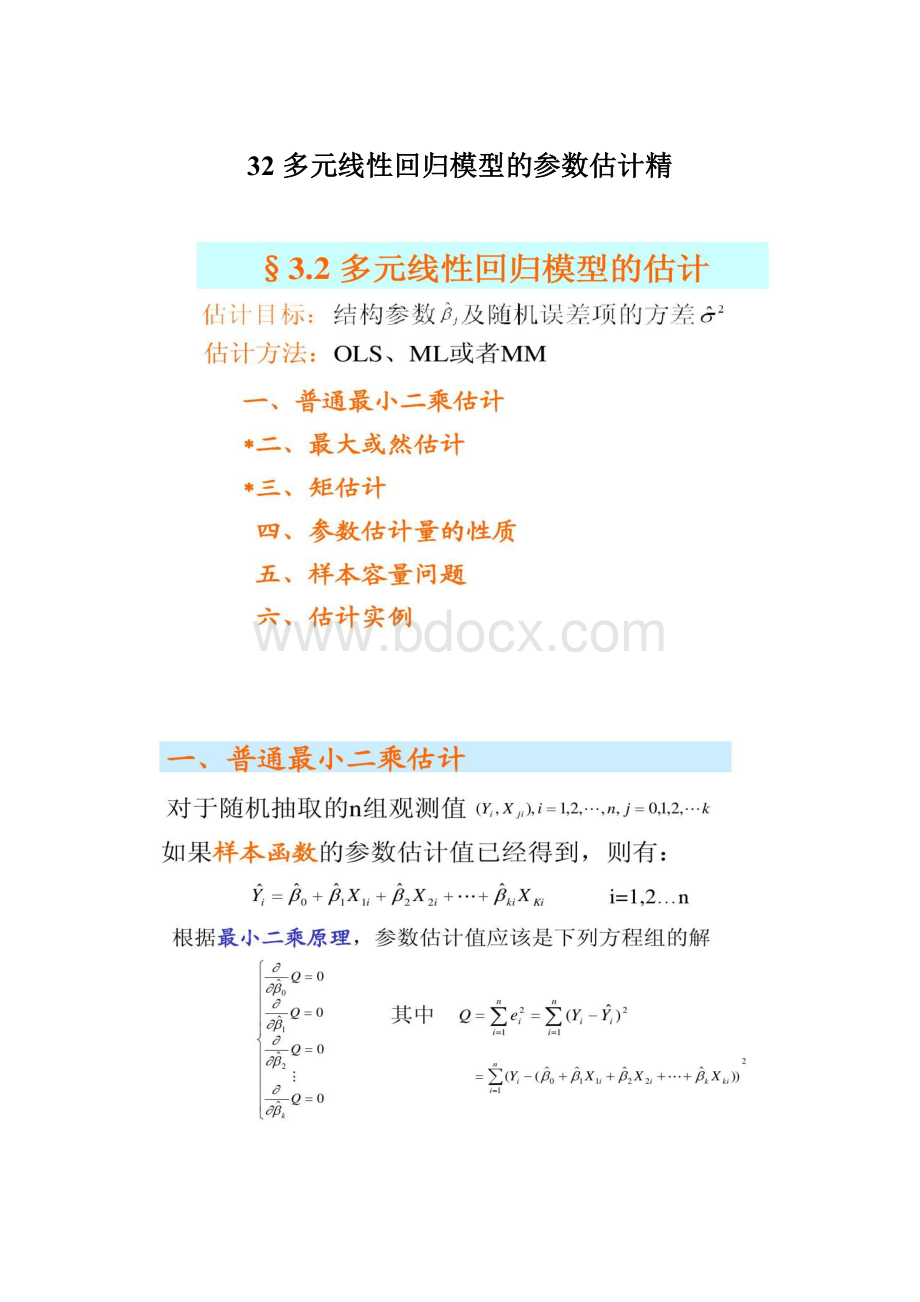 32 多元线性回归模型的参数估计精.docx_第1页