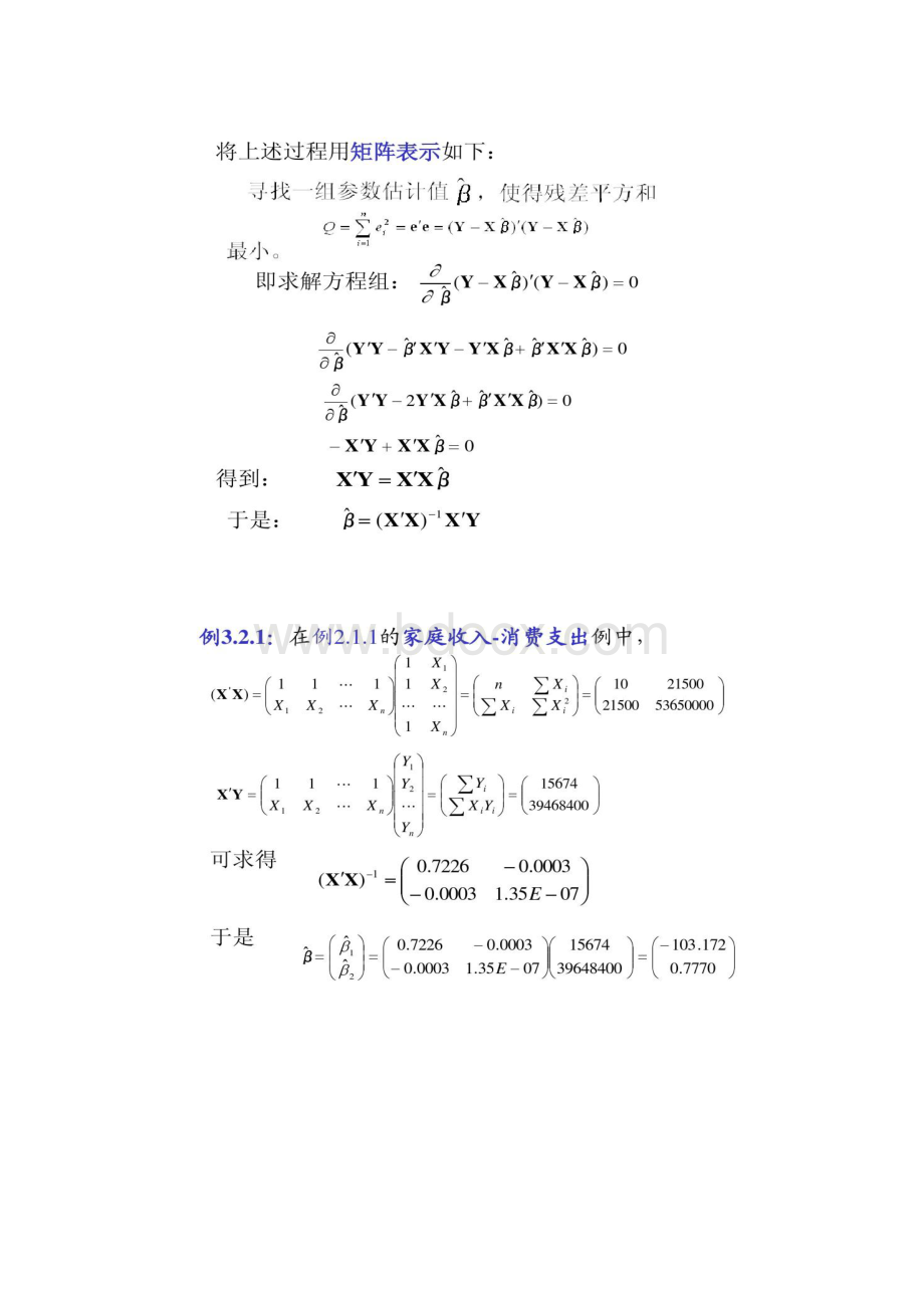 32 多元线性回归模型的参数估计精.docx_第3页