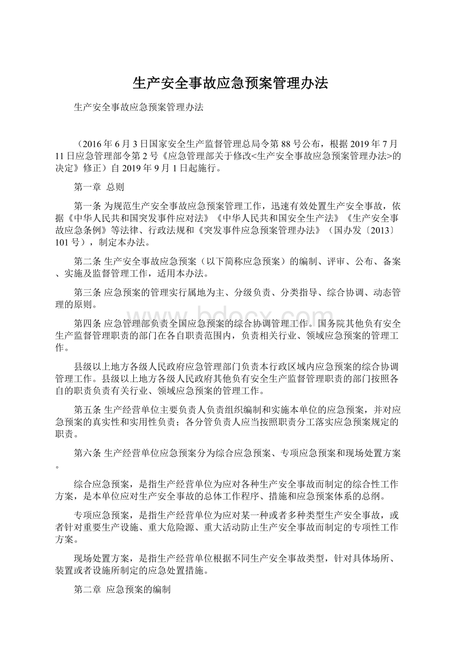 生产安全事故应急预案管理办法.docx_第1页