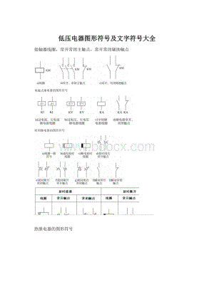 低压电器图形符号及文字符号大全.docx