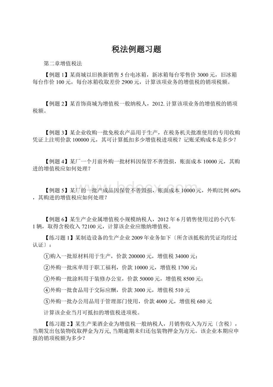 税法例题习题.docx