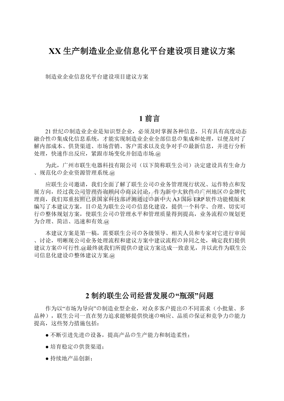 XX生产制造业企业信息化平台建设项目建议方案.docx