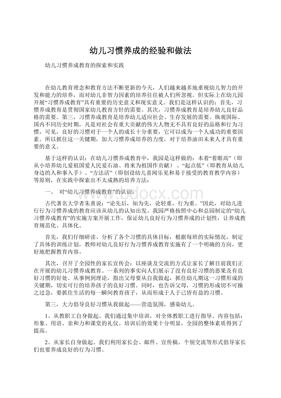 幼儿习惯养成的经验和做法.docx