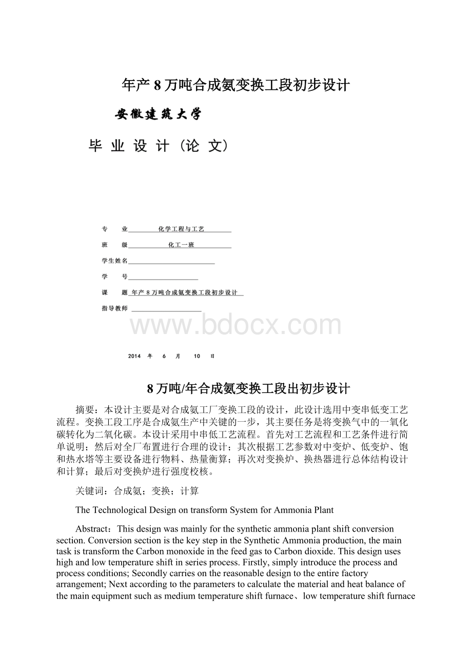 年产8万吨合成氨变换工段初步设计.docx_第1页