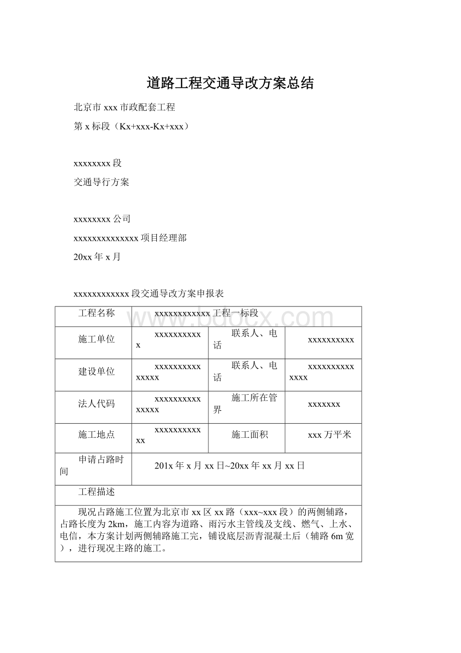 道路工程交通导改方案总结.docx