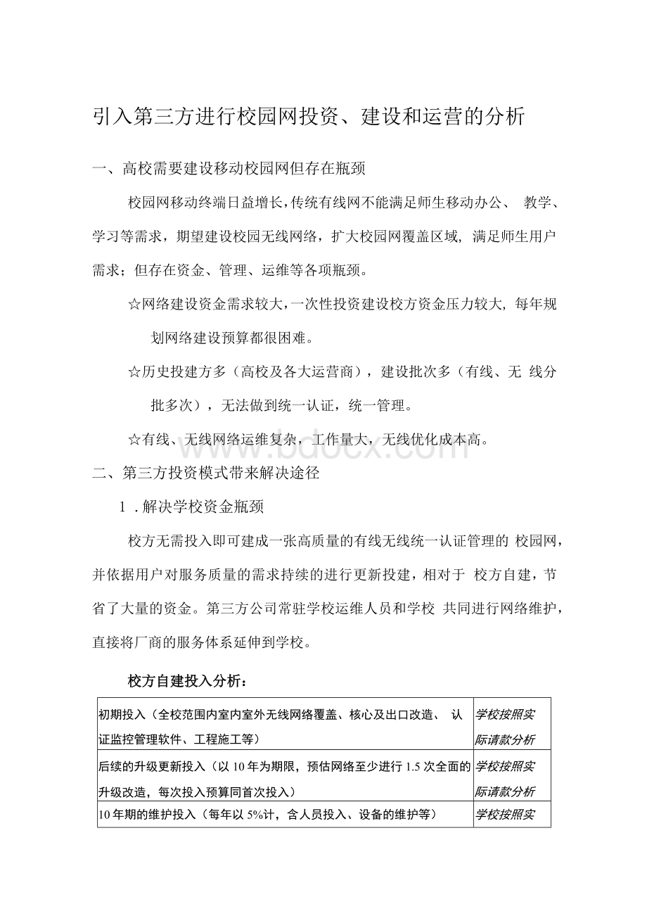 引入第三方进行校园网投资建设和运营的分析.docx